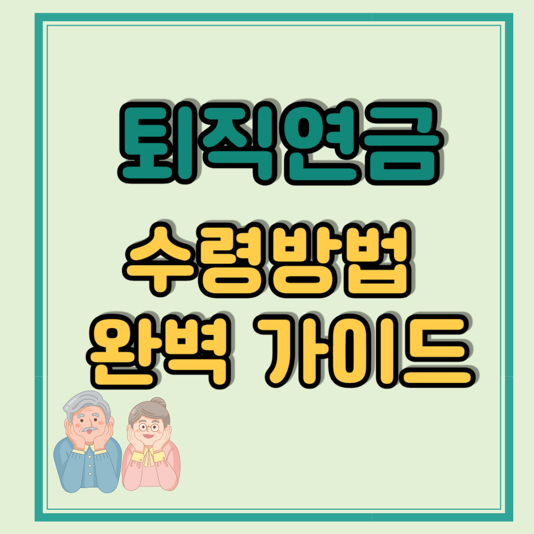 퇴직연금수령방법 금리 완벽 가이드