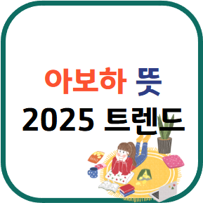 아보하 뜻
