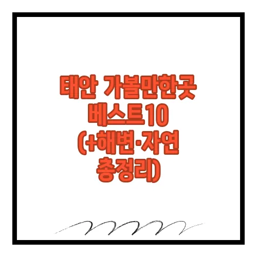 태안 가볼만한곳 베스트10 (+해변·자연 총정리)