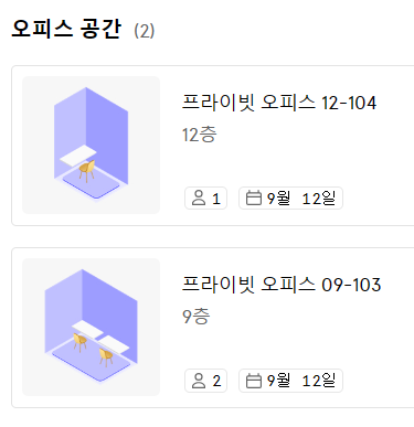 위워크 가격 및 종류 정리(공유 오피스)