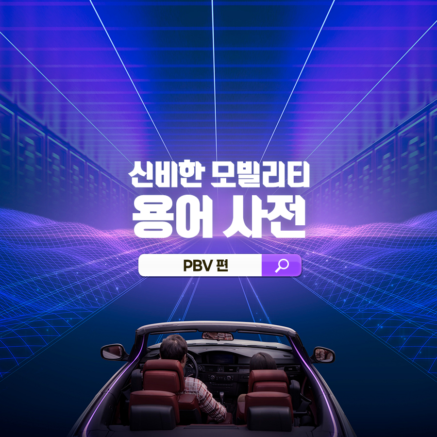 신비한 모빌리티 용어 사전: PBV 편