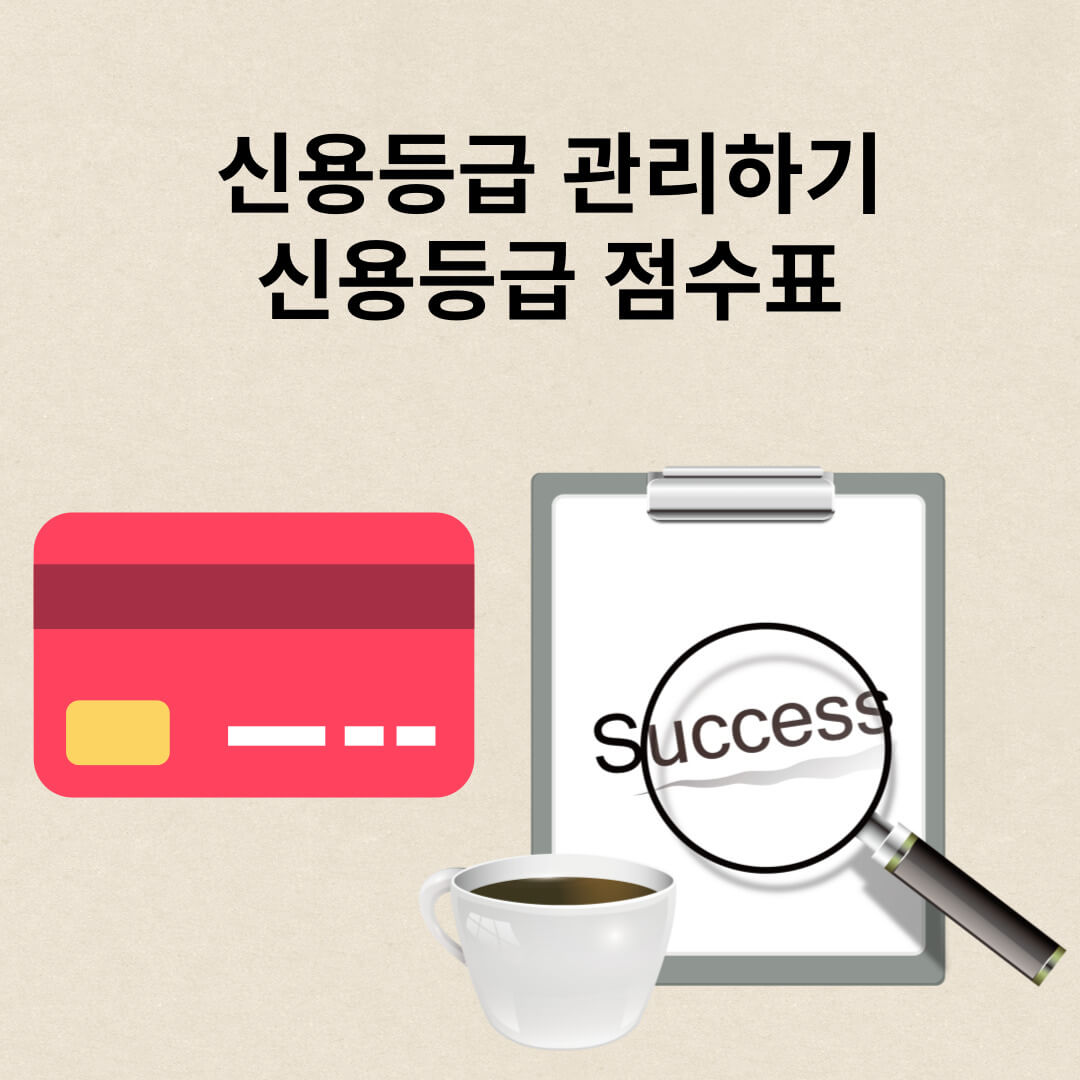 신용등급 점수표