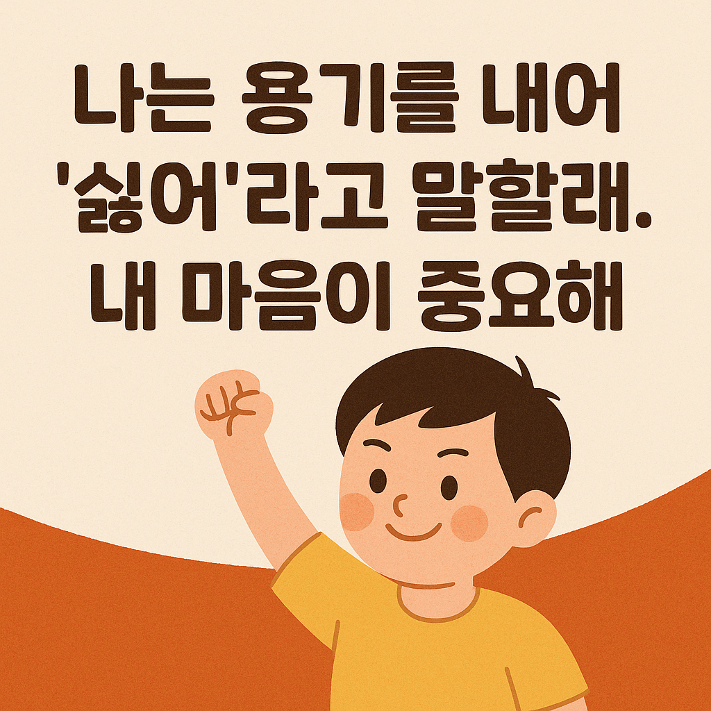 거절하지 못하는 아이, B에게 필요한 것은 &lsquo;용기&rsquo;