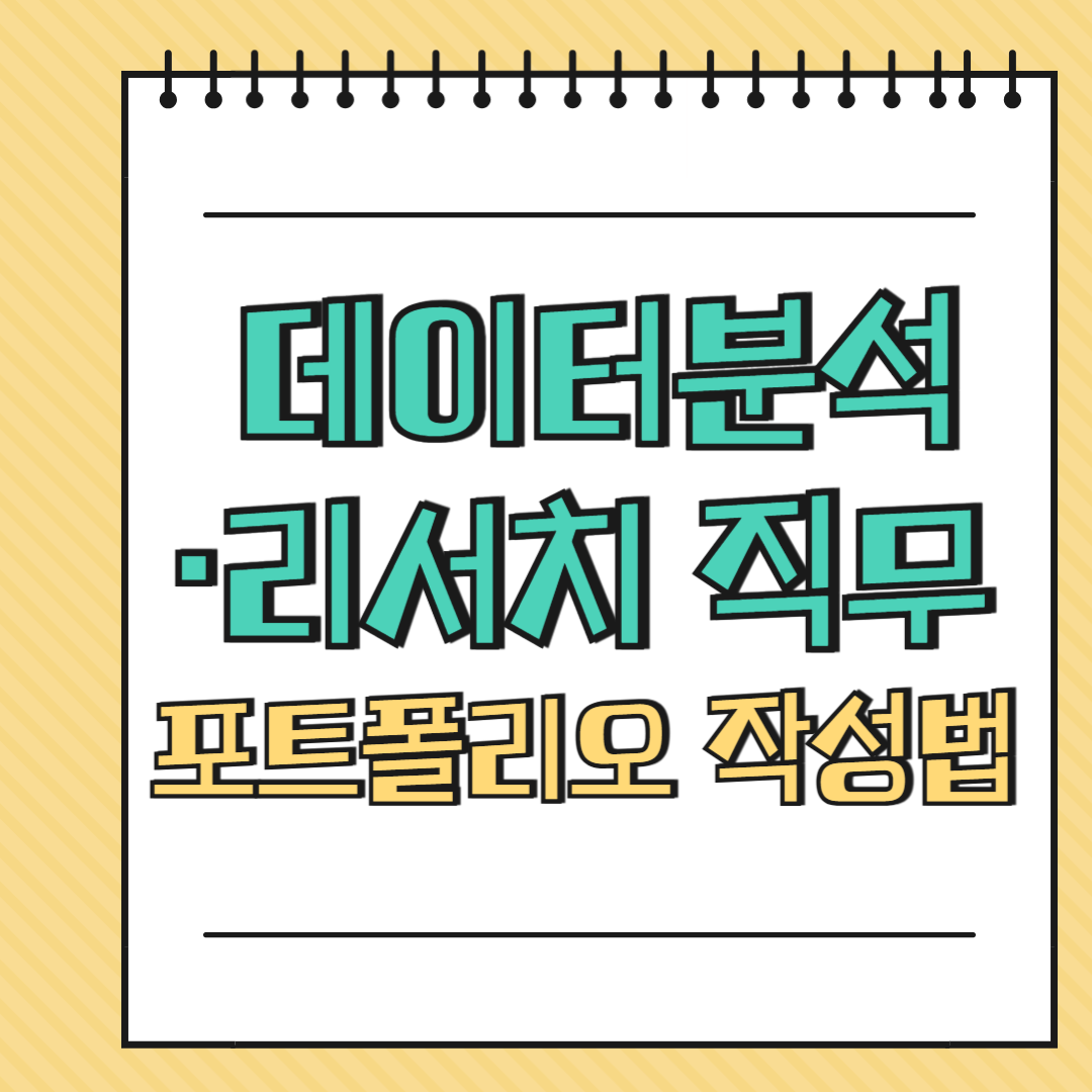 데이터분석&middot;리서치 직무 포트폴리오 작성법