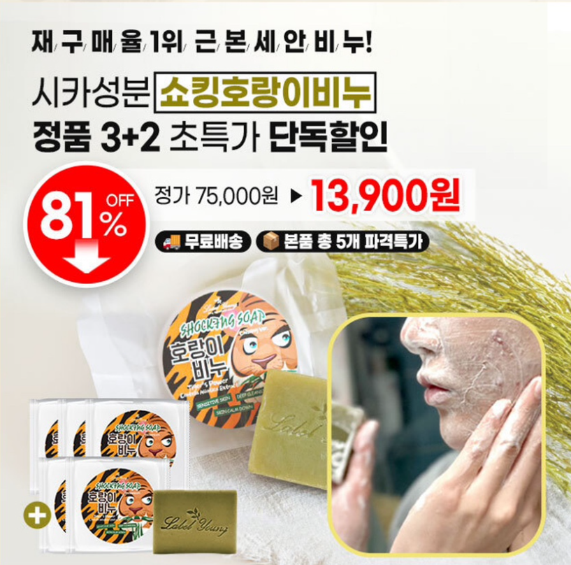 10월 14일 트러블퇴치 시카성분 호랑이비누 캐시워크 정답 시카성분 쇼킹호랑이비누 캐시딜 타임특가