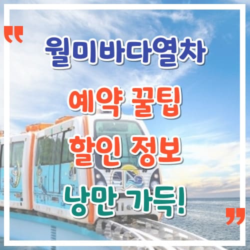 월미바다열차-예약-꿀팁-할인-정보-낭만-가득