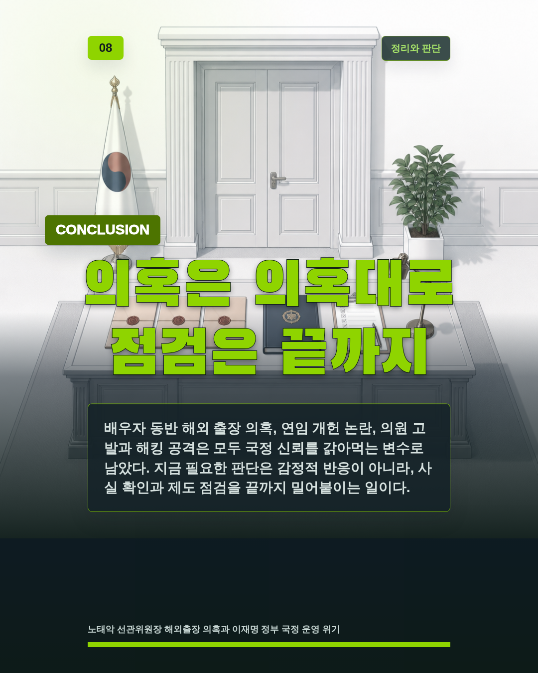 의혹은 의혹대로 점검은 끝까지