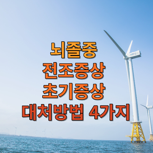 뇌졸중 전조증상&#44; 초기증상 및 대처방법