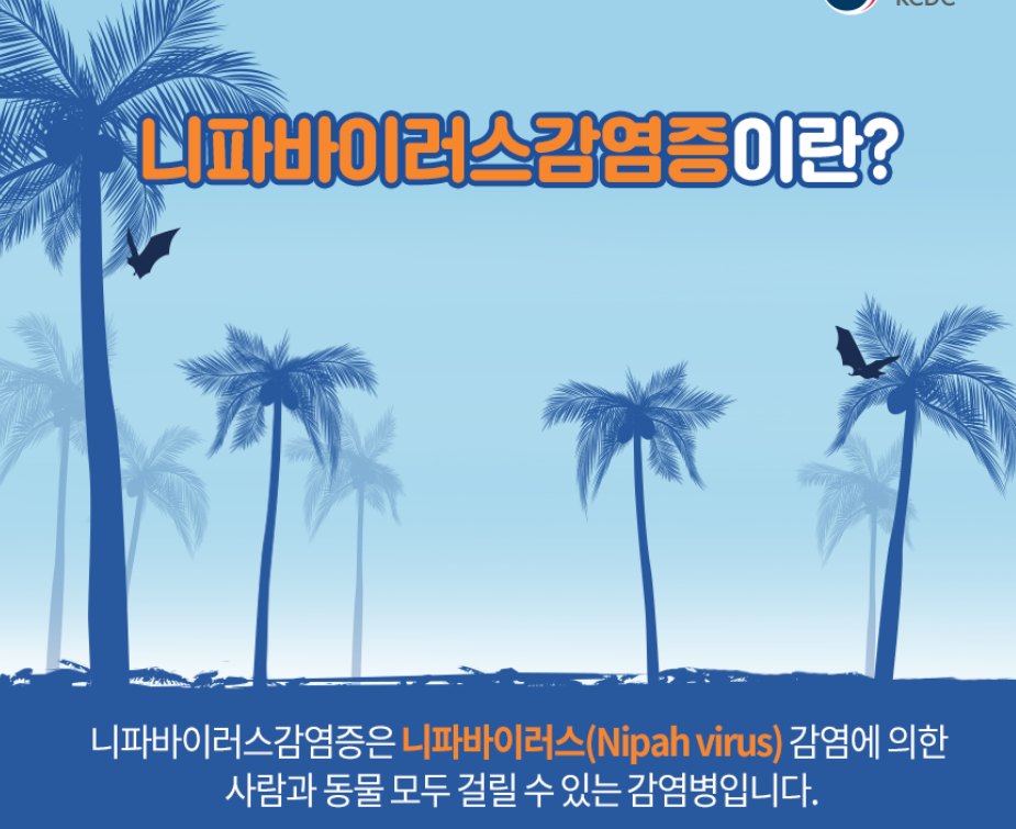 니파바이러스란?