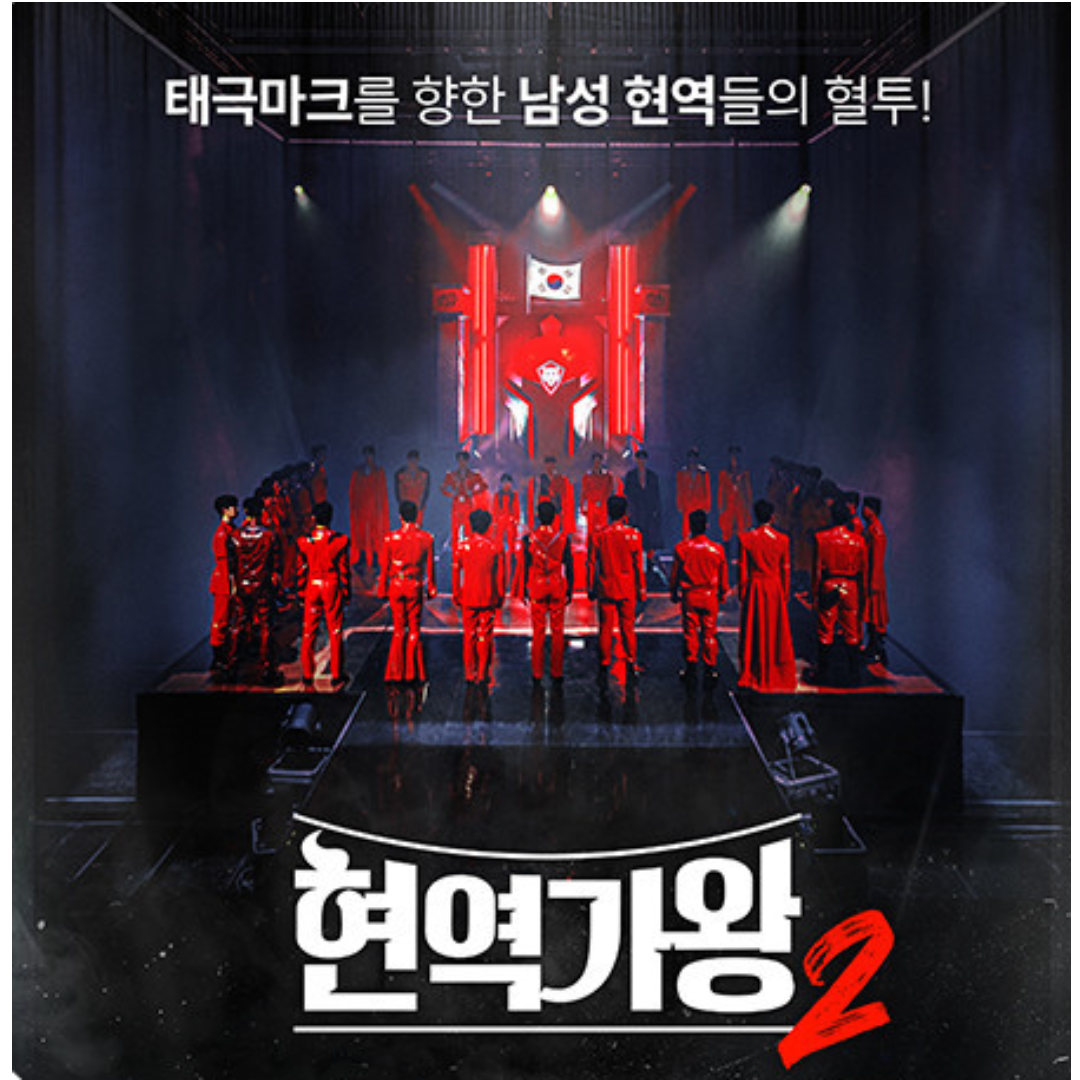 현역가왕2 결승 & 실시간 문자투표 안내