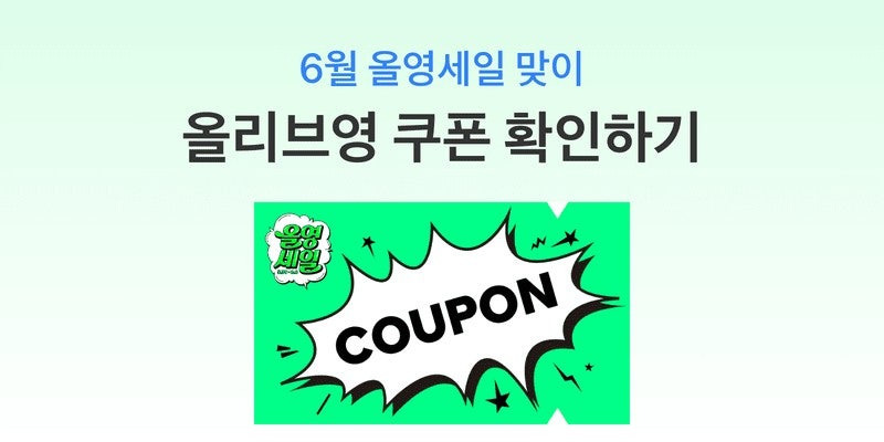 토스 올영세일