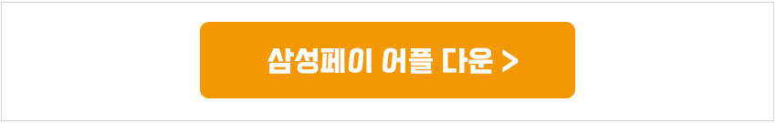 삼성페이어플다운