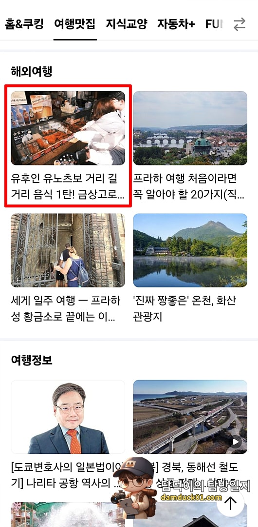 2026년 7월 25일 토요일 다음 모바일 사이트 여행맛집>해외여행 채널