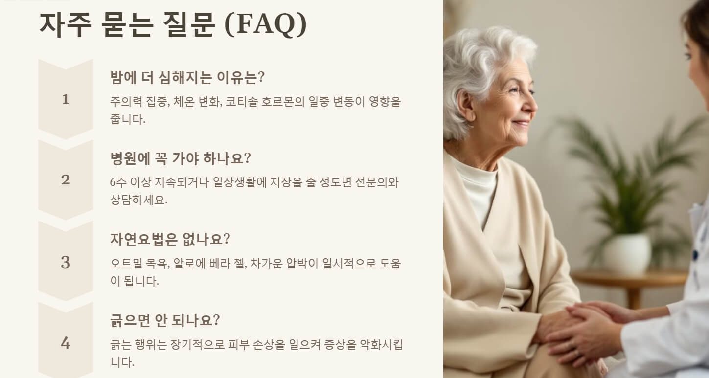노년 가려움증