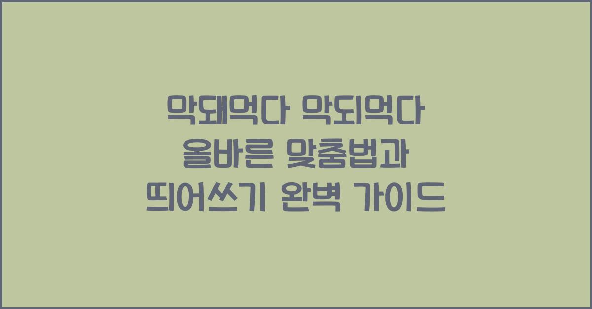 막돼먹다 막되먹다 (맞춤법, 띄어쓰기)