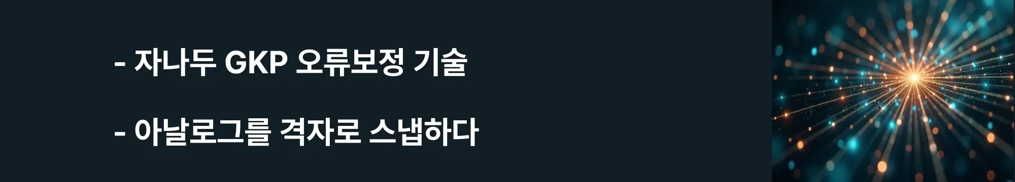 '자나두 GKP 오류보정 기술, 아날로그를 격자로 스냅하다'라는 문구가 포함된 웹배너 이미지. 이 이미지는 2025년 6월 Nature 논문에 발표된 온칩 GKP 상태 생성 성과와 300mm 실리콘 질화물 웨이퍼 기반 플랫폼, 99% 검출 효율을 시각적으로 전달하며, 블로그의 자나두 오류보정 기술 설명과 관련된 내용을 설명함 (Xanadu GKP quantum error correction, Gottesman-Kitaev-Preskill code, on-chip generation, Nature 2025)