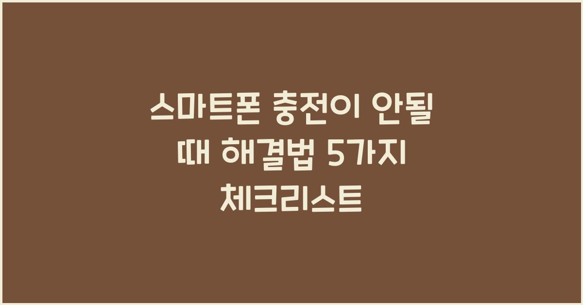 스마트폰 충전이 안될 때 해결법