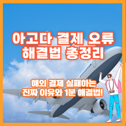 아고다 결제 오류 해결법 총정리 – 해외 결제 실패하는 진짜 이유와 1분 해결법!