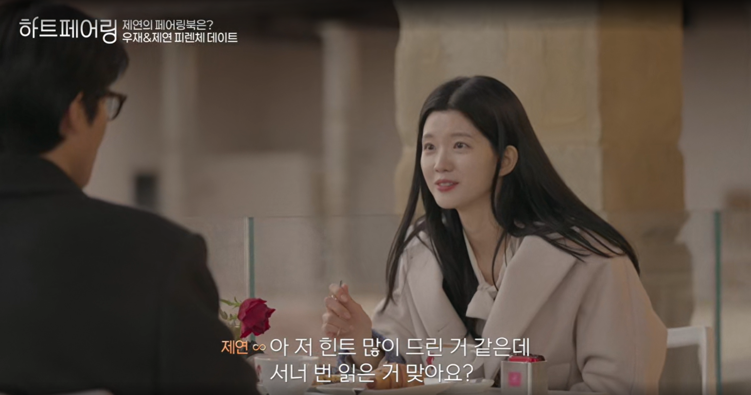 하트페어링 출연자 제연