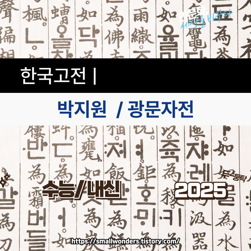 『광문자전』🐾 조선 후기 거지왕 달문, 광대에서 현인으로: '이토록 고고한 연예'