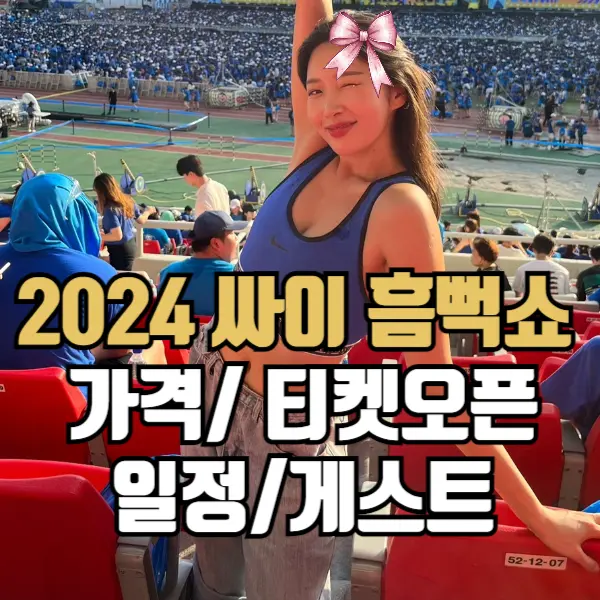 2024-싸이흠뻑쇼-가격-일정-티켓오픈-게스트