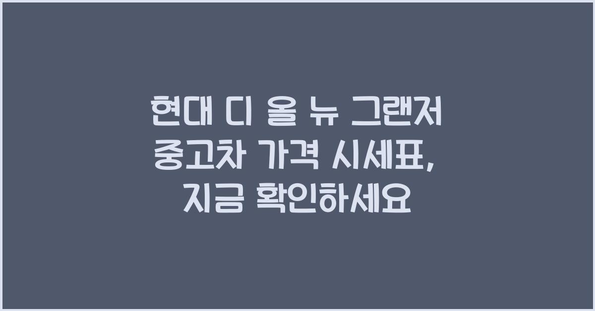 현대 디 올 뉴 그랜저 중고차 가격 시세표