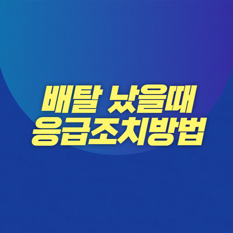 배탈 났을때 응급조치방법