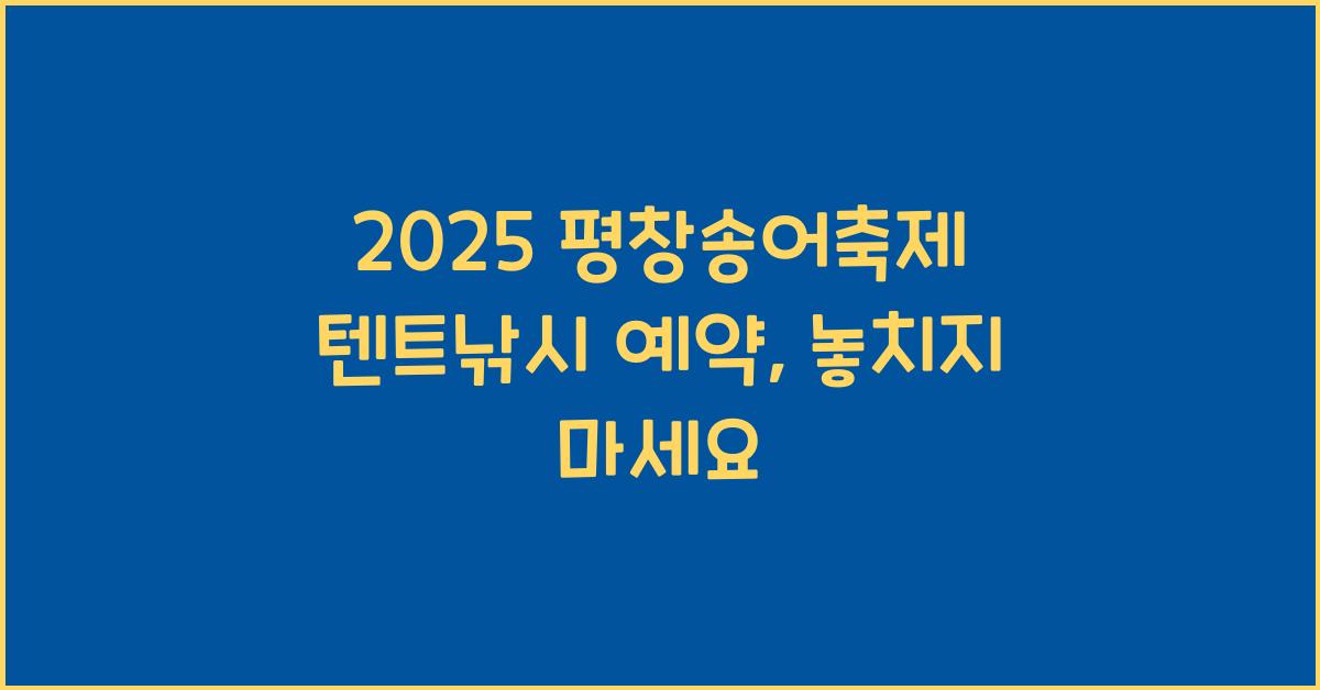 2025 평창송어축제 텐트낚시 예약