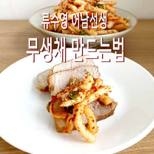 무생채