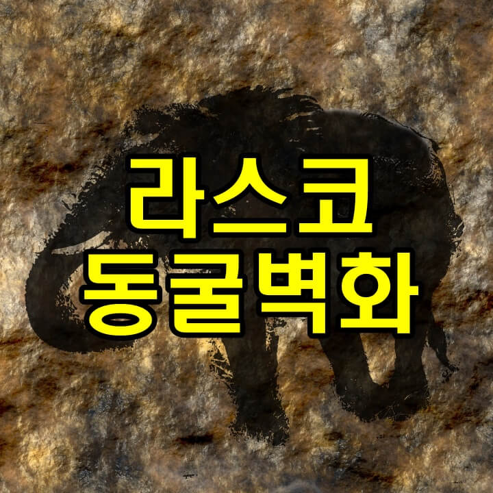 라스코동물벽화 썸네일이미지