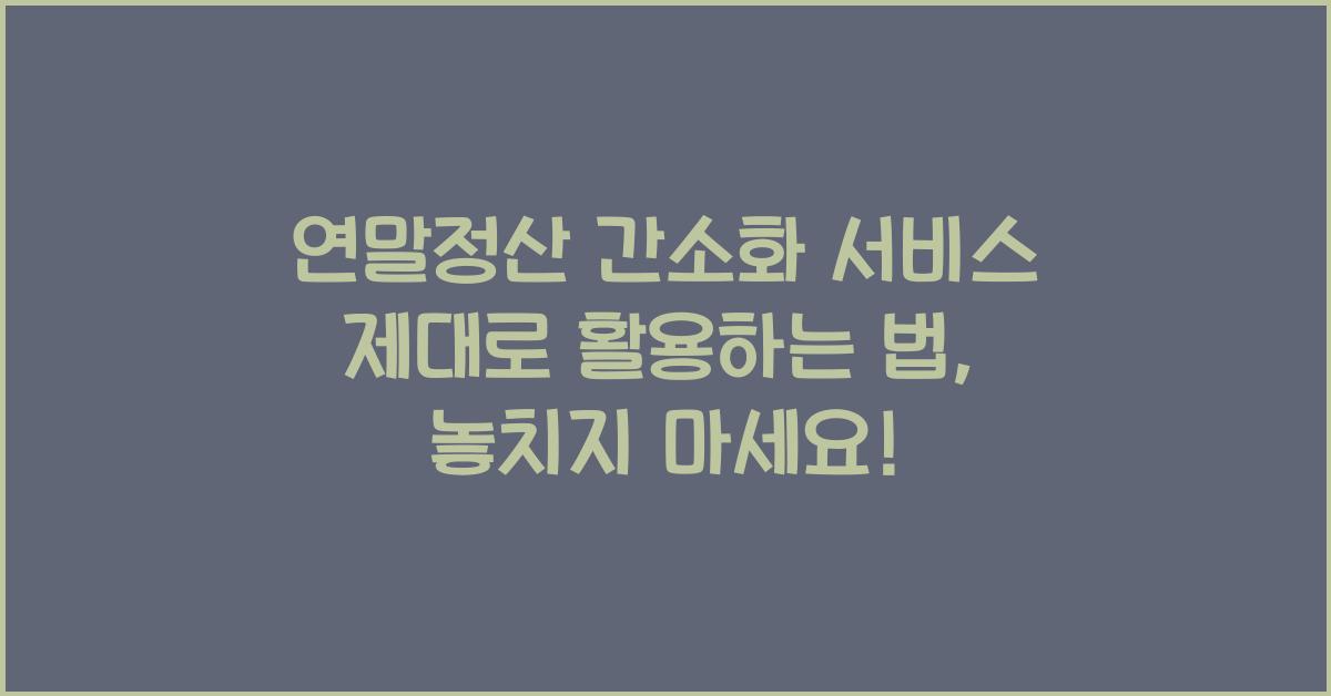 연말정산 간소화 서비스 제대로 활용하는 법