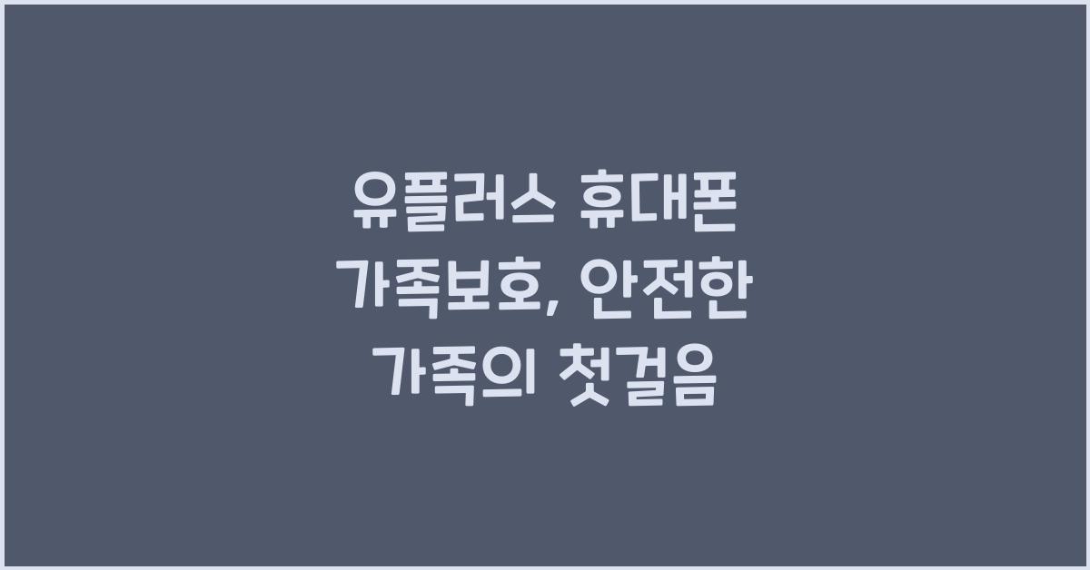 유플러스 휴대폰 가족보호