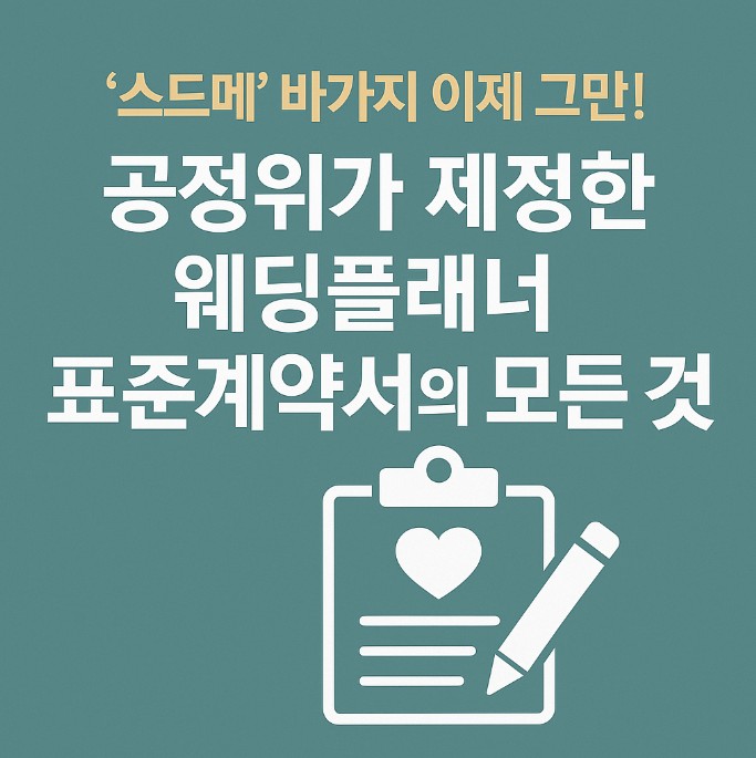 공정위 웨딩플래너 표준계약서 제정