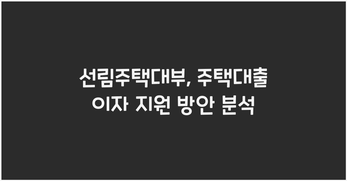 선림주택대부