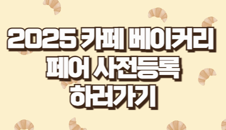 커피 & 디저트 관심있는 사람 다 모여라 : ✨2025 서울 카페&베이커리페어✨