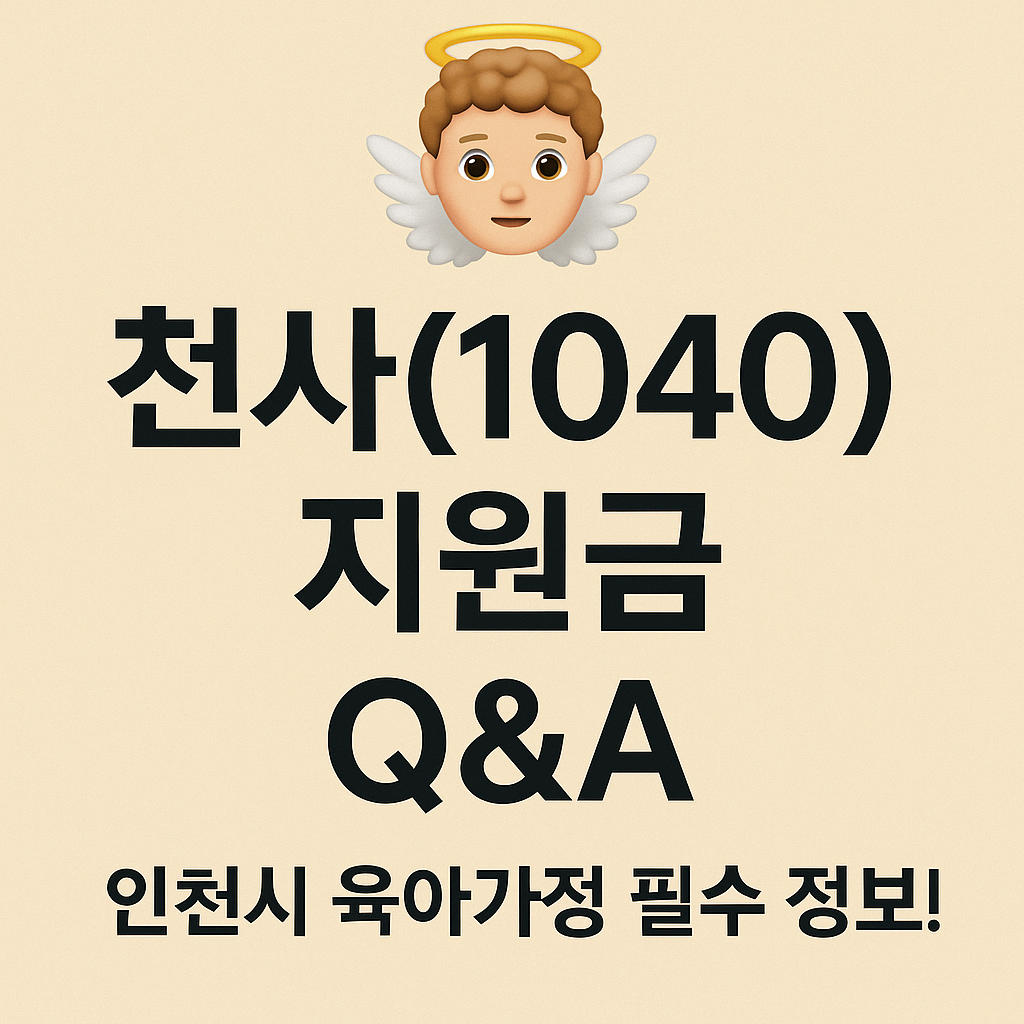 천사(1040) 지원금 Q&amp;A – 인천시 육아가정 필수 정보!