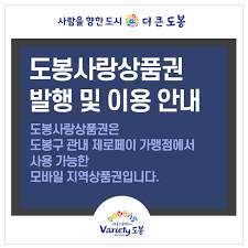 도봉구, 출범 50주년 기념 도봉사랑 상품권 발행 문제점...
