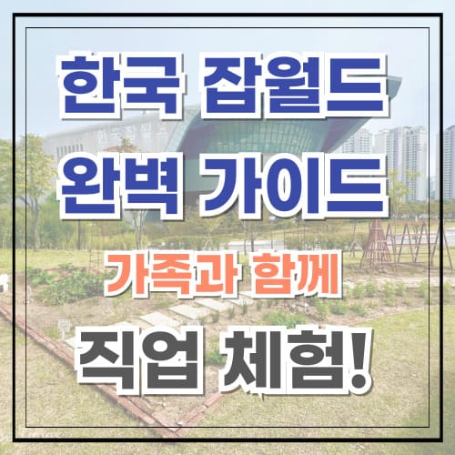 한국잡월드 완벽 가이드 가족과 함께 직업 체험의 세계로!
