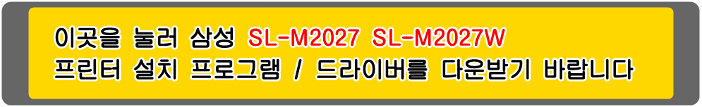 삼성프린터 MLT-D111S SL-M2027 SL-M2027W 설치 프로그램 및
프린터 드라이버입니다.
위의 그림을 눌러 자신의 컴퓨터 Microsoft Windows (Operating System. OS)
운영 체제를 확인한 다음 프린터 드라이버를 다운받아 설치하시기 바랍니다.