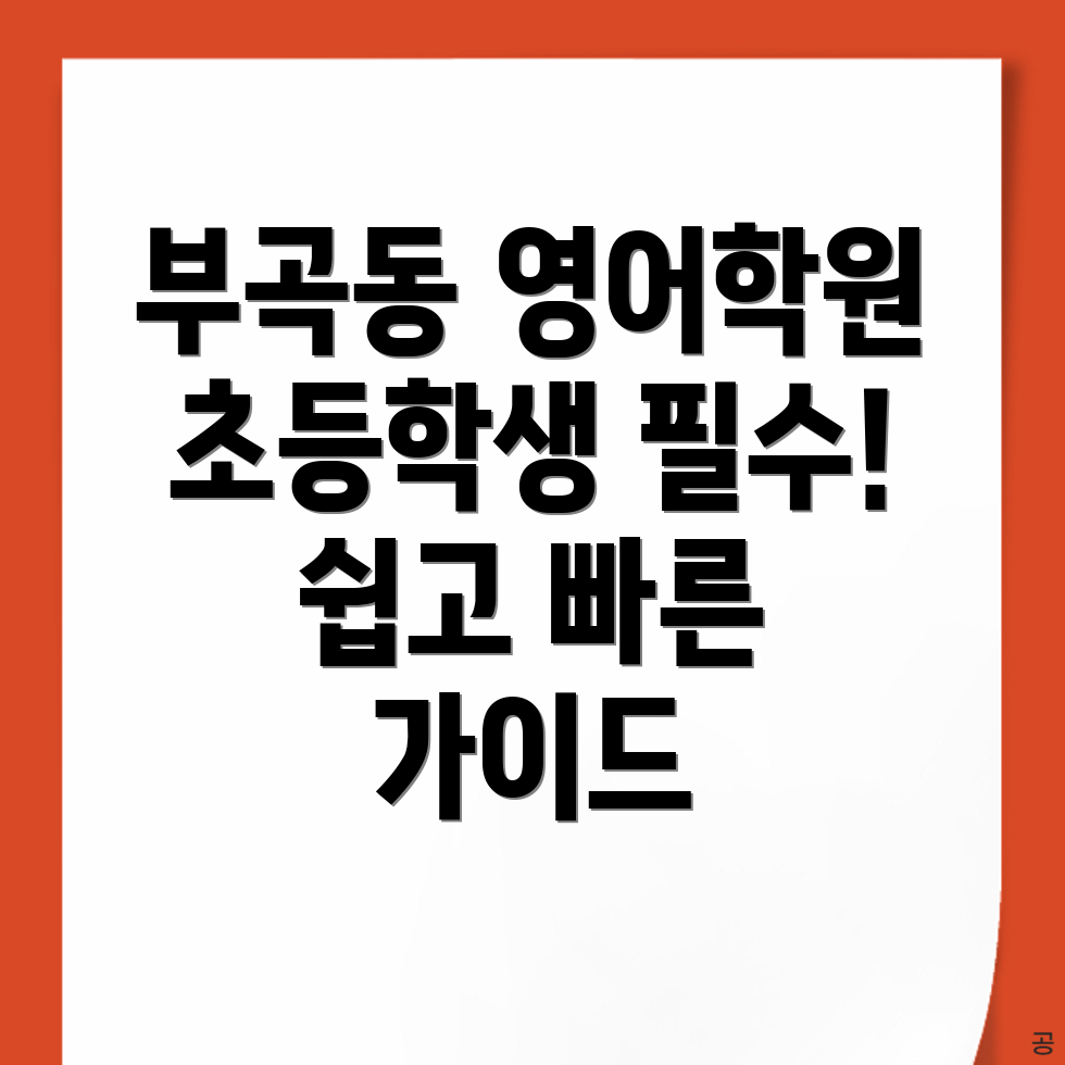 부곡동 영어학원