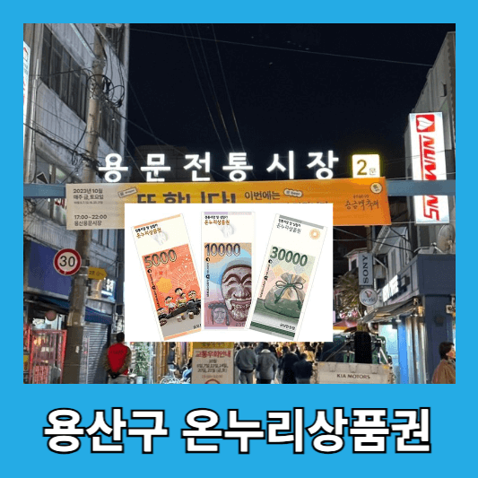 온누리상품권으로 즐기는 용산구 여행 - 숨은 명소와 가성비 맛집 탐방