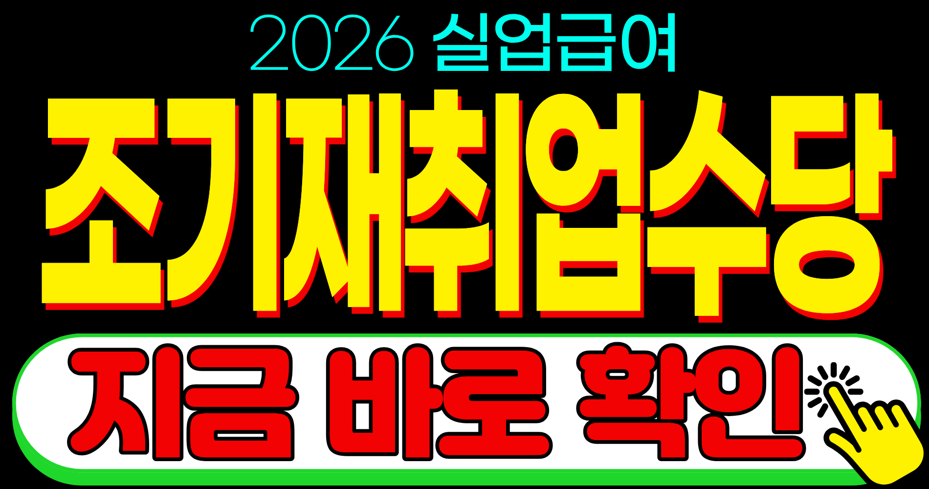 2026 실업급여 지원 혜택 조기재취업수당