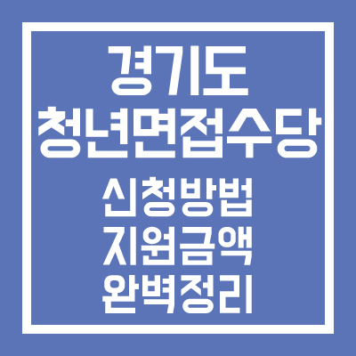 경기도 청년면접수당 신청방법 지원금액 완벽정리