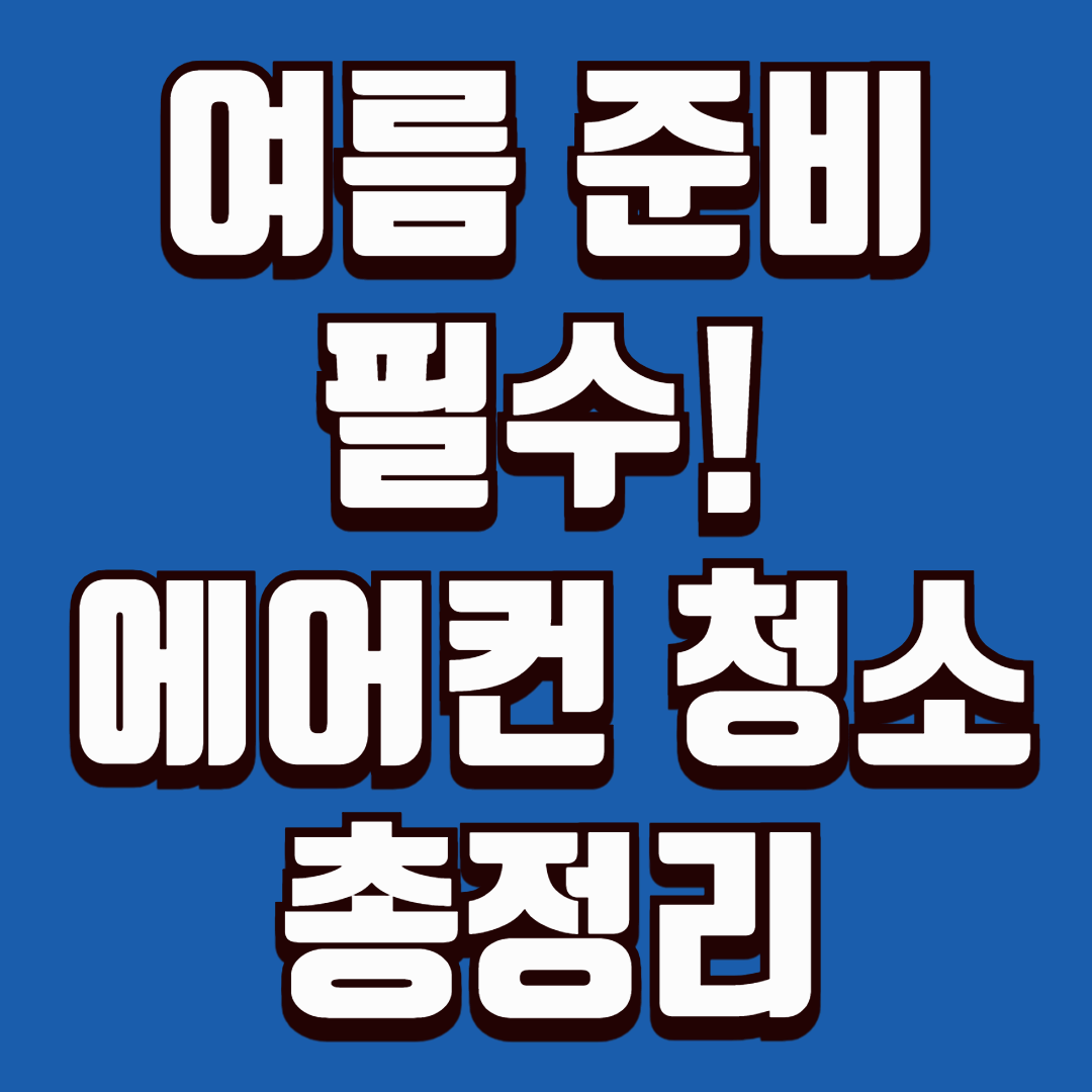 여름 준비 필수! 에어컨 청소 방법 총정리 (필터부터 실외기까지)