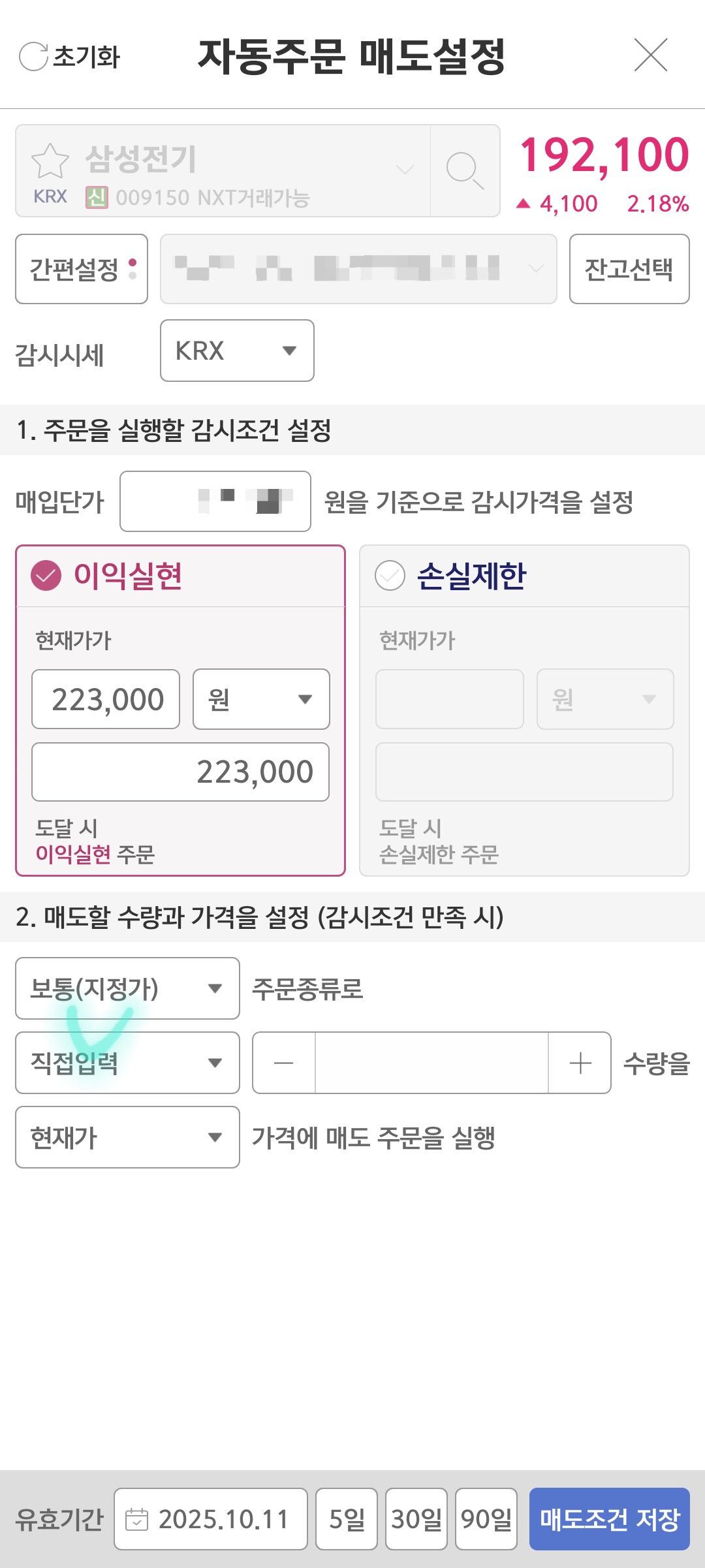 삼성전기 자동매도 설정 설명 사진 출처 : 키움증권 Photo Credit : KIWOOM Securities