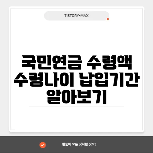 국민연금 수령액 수령나이 납입기간 알아보기