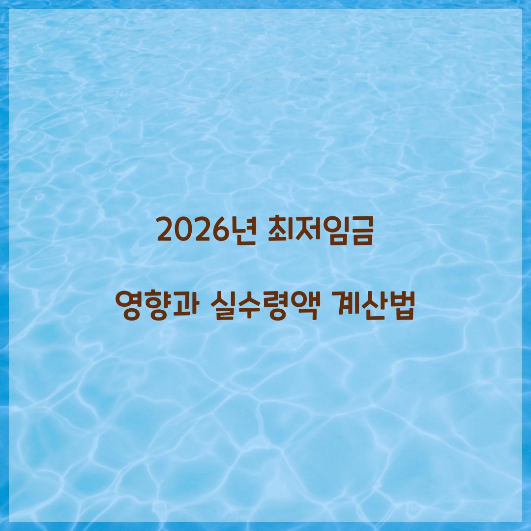 2026년 최저임금