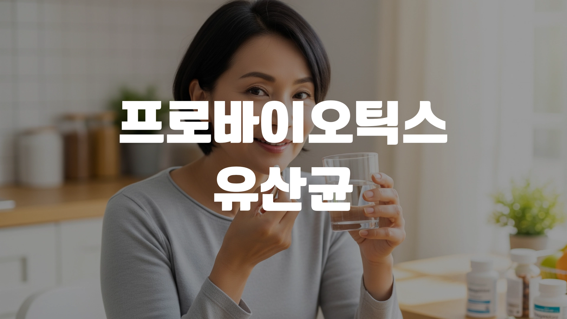프로바이오틱스 유산균 효능 추천 포스팅 섬네일