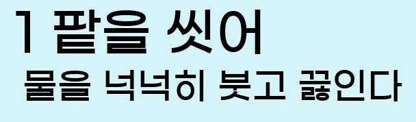  1 팥을 씻어 물을 넉넉히 붓고 끓인다