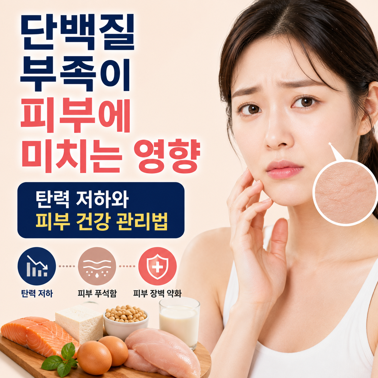 단백질 부족이 피부에 미치는 영향